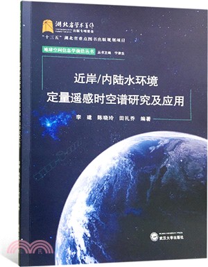 近岸／內陸水環境定量遙感時空譜研究及應用（簡體書）