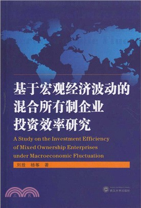 基於宏觀經濟波動的混合所有制企業投資效率研究（簡體書）