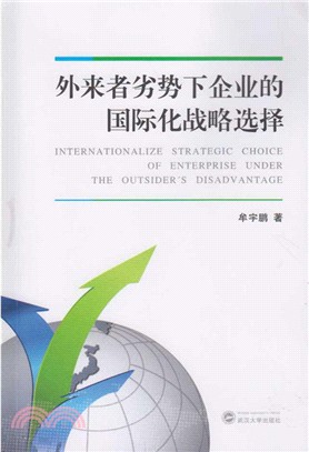 外來者劣勢下企業的國際化戰略選擇（簡體書）