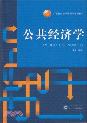 公共經濟學（簡體書）