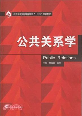 公共關係學（簡體書）