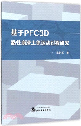 基於PFC3D黏性崩滑土體運動過程研究（簡體書）