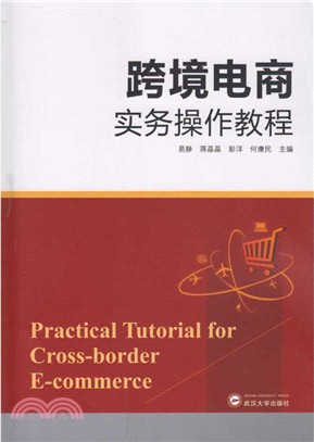 跨境電商實務操作教程（簡體書）