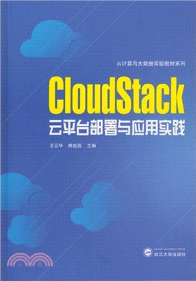 CloudStack雲平臺部署與應用實踐（簡體書）