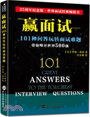 贏面試：101種問答玩轉面試難題（簡體書）