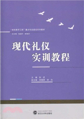 現代禮儀實訓教程（簡體書）