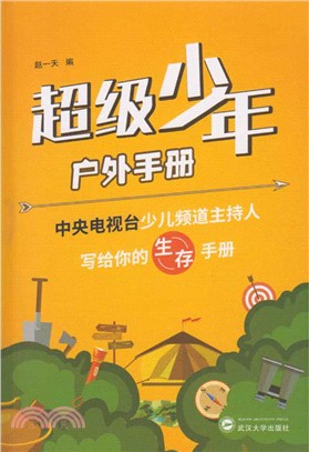 超級少年戶外手冊：中央電視臺少兒頻道主持人寫給你的生存手冊（簡體書）