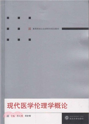 現代醫學倫理學概論（簡體書）