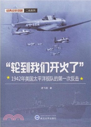 “輪到我們開火了”：1942年美國太平洋艦隊的第一次反擊（簡體書）