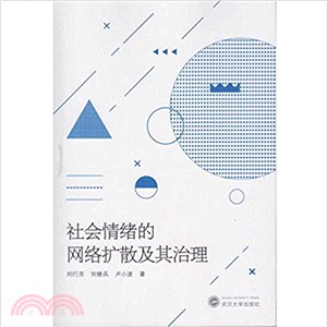 社會情緒的網絡擴散及其治理（簡體書）