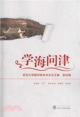 學海問津：武漢大學國學院本科生論文集(第四輯)（簡體書）