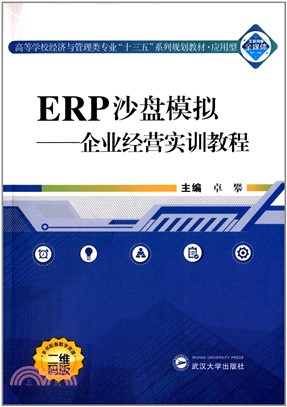 ERP沙盤模擬：企業經營實訓教程（簡體書）
