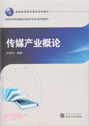 傳媒產業概論（簡體書）