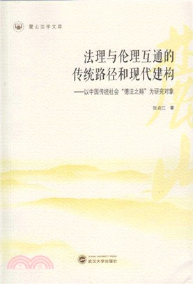 法理與倫理互通的傳統路徑和現代建構：以中國傳統社會“德法之辯”為研究對象（簡體書）