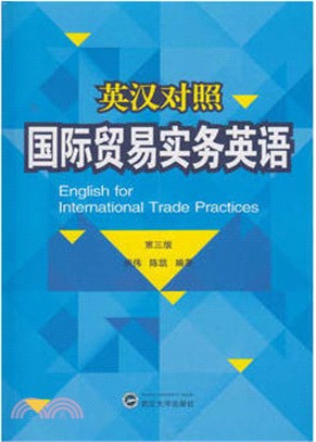 國際貿易實務英語(英漢對照)(第三版)（簡體書）