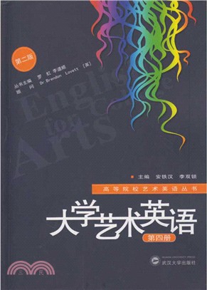 大學藝術英語 第四冊(第二版)（簡體書）