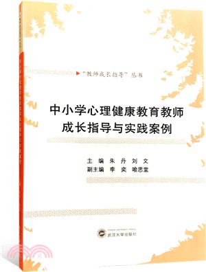 中小學心理健康教育教師成長指導與實踐案例（簡體書）