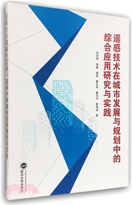 遙感技術在城市發展與規劃中的綜合應用研究與實踐（簡體書）