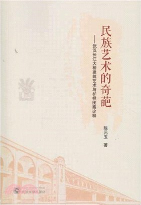 民族藝術的奇葩：武漢長江大橋建築藝術與護欄圖案詮釋（簡體書）