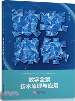 數字全景技術原理與應用 （簡體書）