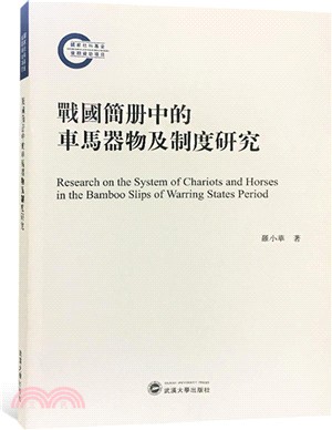 戰國簡冊中的車馬器物及制度研究（簡體書）