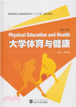 大學體育與健康(第二版)（簡體書）