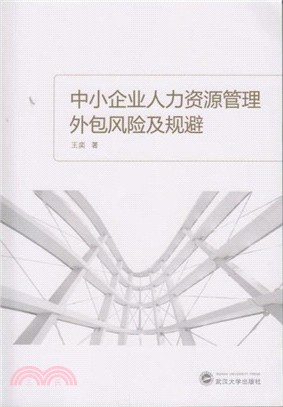 中小企業人力資源管理外包風險及規避（簡體書）