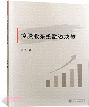 控股股東投融資決策（簡體書）