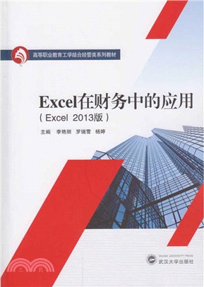 Excel在財務中的應用(Excel 2013版)（簡體書）