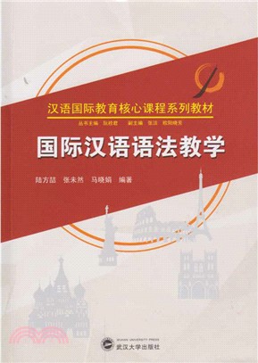 國際漢語語法教學（簡體書）