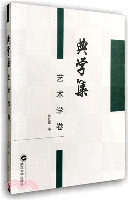 典學集：藝術學卷（簡體書）