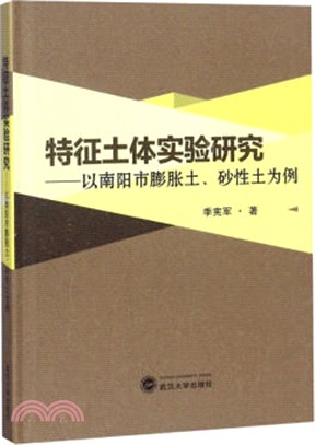 特徵土體實驗研究：以南陽市膨脹土、砂性土為例（簡體書）