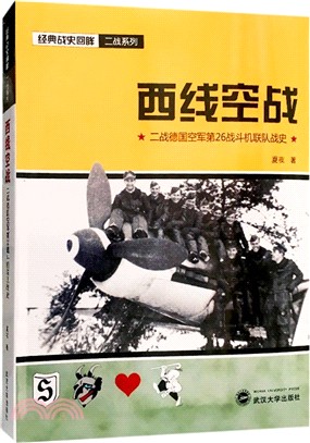 西線空戰：二戰德國空軍第26戰鬥機聯隊戰史（簡體書）