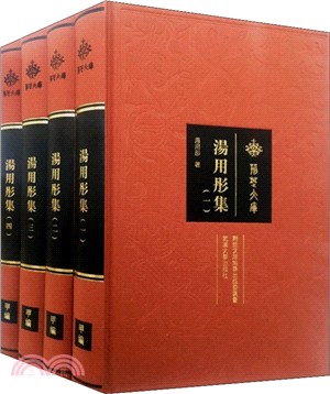 湯用彤集(全四冊)（簡體書）