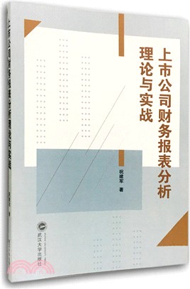 上市公司財務報表分析理論與實戰（簡體書）