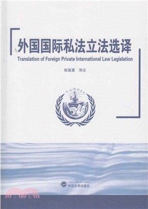 外國國際私法立法選譯（簡體書）