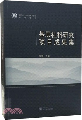 基層社科研究項目成果集（簡體書）