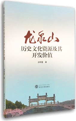 龍泉山歷史文化資源及其開發價值（簡體書）