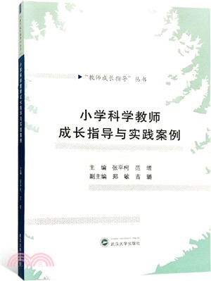 小學科學教師成長指導與實踐案例（簡體書）