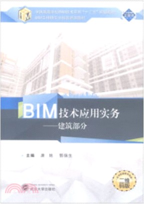 BIM技術應用實務-建築部分（簡體書）