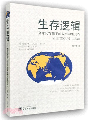 生存邏輯：全球化穹頂下的人類同生共存（簡體書）