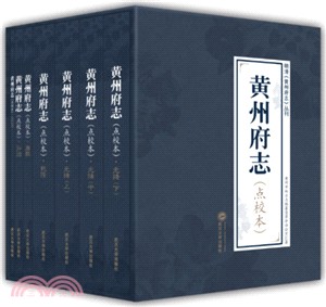 黃州府志(點校本‧全7冊)（簡體書）