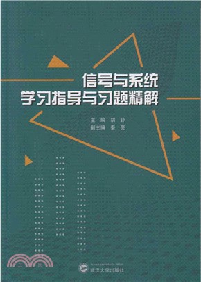 信號與系統學習指導與習題精解（簡體書）