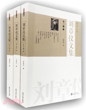 劉章儀文集(全三冊)（簡體書）