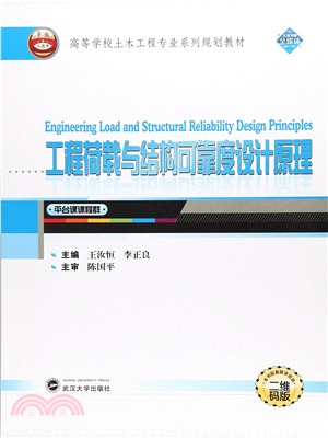 工程荷載與結構可靠度設計原理（簡體書）