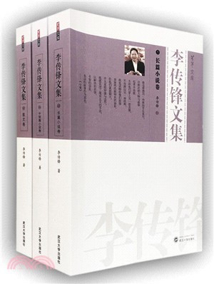 李傳鋒文集(全三冊)（簡體書）