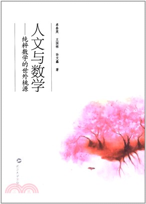 人文與數學：純粹數學的世外桃源（簡體書）