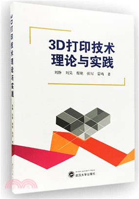 3D打印技術理論與實踐（簡體書）