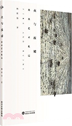 火與廢墟：基弗藝術劄記（簡體書）