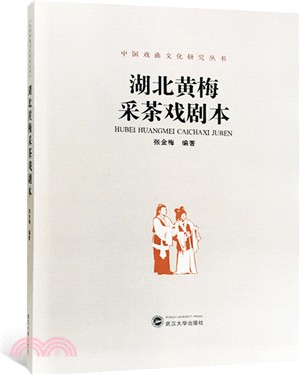 湖北黃梅采茶戲劇本（簡體書）